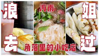 海南｜跟乘风破浪的姐姐们打卡海南小吃店｜陵水排名第二的酸粉店｜琼海陈香园｜儋州吴珠小吃店