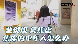 上有老下有小，生活工作两边找！焦虑的中年人怎么办？20200923 |《健康之路》CCTV科教