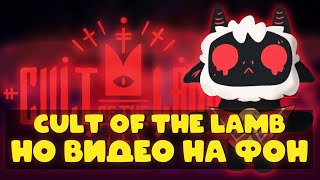 Включи на фон! ПРОХОЖДЕНИЕ Cult of the lamb Часть 1