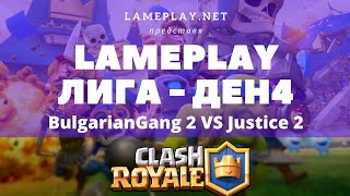 LamePlay Лига - Ден 4 Bulgarian Gang Academy vs Justice Academy