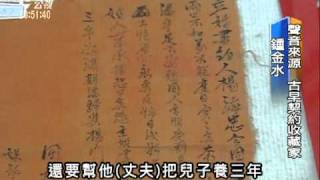 2010-12-26公視晚間新聞(古早賣身契 底層小民掙扎血淚史)