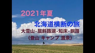 2021夏 北海道横断のキャンプの旅 (大雪山 知床 屈斜路湖 釧路湿原）