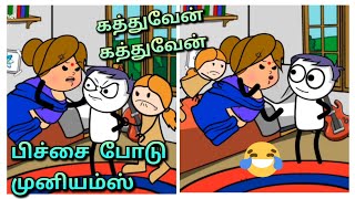 🤣இந்த கைய வெட்டி இரத்தம் எடுத்து எழுதுறேன்🤣250 ரூபாய் பிச்சை போடு முனியம்ஸ் 🤣🤣@sreeschannel7136