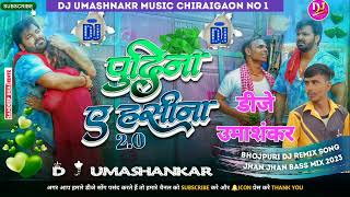 #Dj Song #Pawan Singh, #Shilpi Raj पुदीना ऐ हसीना 2.0 | Pudina Ae Hasina 2.0 #Dj Remix | Dj New Gana