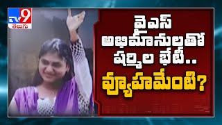 నేడే వైఎస్ షర్మిల ఆత్మీయ సమావేశం... లోటస్ పాండ్ సమావేశంపైనే అందరి కళ్లు! - TV9