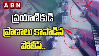 CCTV Footage: ప్రయాణికుడి ప్రాణాలు కాపాడిన పోలీస్‌.. || ABN Digital