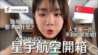 EP1「人生第一次來到新加坡自由行攻略！星宇航空STARLUX A330NEO開箱」廁所超級大？胡同燒肉好吃嗎？湛藍宇宙限定酒款好喝嗎？來新加坡要準備什麼資料？海關可怕嗎？電話卡怎麼買？