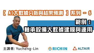 【RapidMiner 數據分析】AI 專家系列 - 6 範例：軸承設備大數據建模與運用 Yucheng｜瑞其科技