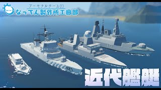 アーセナルチーム(!)なってん製作所工廠部16日目:試製防空艦【Stormworks: Search and Destroy】