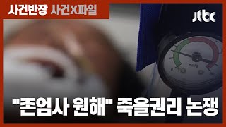 '존엄사법' 시행 3년…여전히 죽을 권리 논쟁 / JTBC 사건반장