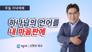 [바울교회] 하나님의 언어를 내 마음판에 - 신현모 목사 (주일저녁 설교 21.06.13)