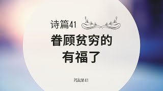 【读圣经】诗篇41篇 — 眷顾贫穷的有福了｜大卫的帐幕 #祢的话 #祷告