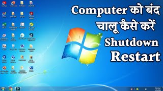 कंप्यूटर को बंद चालू कैसे करे | Computer Shutdown ,on off Short Cut key | PC ko shut down kaise kare