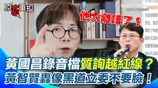 【#原音重現】黃智賢痛批黃國昌像黑道立委不要臉！先說錄音檔是真的 播完又喊AI偽造？ 根本政治腳尾飯！ 怒轟質詢行為越紅線：問案應為人民服務！不該問柯文哲的司法個案！｜三立新聞網 SETN.com