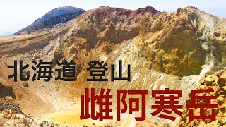 雌阿寒岳・オンネトー満喫コース①北海道 登山 雌阿寒岳（日本百名山） の山頂から覗く火口が迫力あり過ぎ！【Vlog】