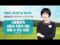 임은미 유니스 선교사 묵상 듣기 사람들에게 사랑과 귀중히 여김 받을 수 있는 비결 잠언3장