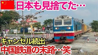 【海外の反応】中国の計画に衝撃を受ける　中国「日本も見捨てるのか・・・」中国高速鉄道計画インチキ？全世界で廃止！？各国から日本に救助要請？【世界のそれな】