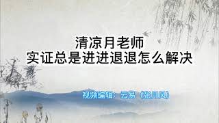 清凉月老师讲打坐：实证总是进进退退