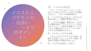 ヨハネの福音書NO５ーイエスとニコデモの対話、新しく生まれること