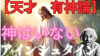 【衝撃問題作】アインシュタインの有神論～天才の目に神はいない～世紀の物理学者の考えをこの動画で見よ！！