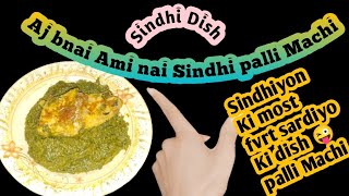 palli Machi recipe | Sindhi dish | palli Machi  sardiyo Ki most fvrt dish saag and palli Machi