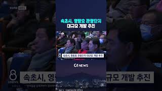 [G1뉴스] 속초시, 영랑호 관광단지 대규모 개발 추진