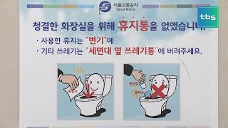 [tbs] 휴지통 없는 공중화장실…쾌적한 문화공간 될까