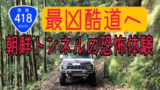 最凶酷道418号線　ジムニードライブ　2022年8月撮影　#酷道　#jimny