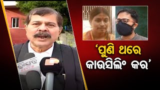 ପୁଣି ହେବ କାଉନସେଲିଂ  | Sumit Tapaswini Case - Special Report | Odisha Reporter