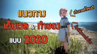 แนวทางเก็บเลเวล & ทำของ สำหรับผู้เล่นใหม่ | Black desert online