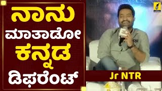 ನಾನು ಮಾತಾಡೋ ಕನ್ನಡ ಡಿಫರೆಂಟ್ | Jr NTR Speaks in Kannada | RRR Pressmeet Bangalore |