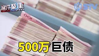 好朋友欠债500万拒不还钱,迎难而上的执行！#案件聚焦 FULL