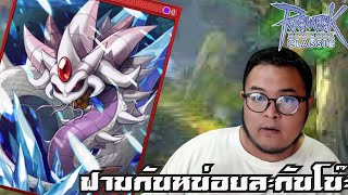 🔴❤(Live) Ragnarok Classic | M ลง แล้วลงอีกลงต่อ เอ้าา ฮาๆ