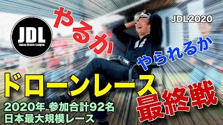 ドローンレース JDL 2020最終戦 頂上決戦！ 過去最高難易度コースで驚愕のタイム連発