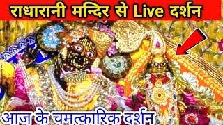 ❤️ राधारानी मन्दिर से live दर्शन , Radha Rani mandir barsana live darshan today,  Live aarti darshan