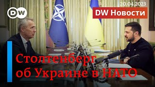 🔴Столтенберг о вступлении Украины в НАТО.  Ходорковский о конце войны и Путина. (20.04.23)