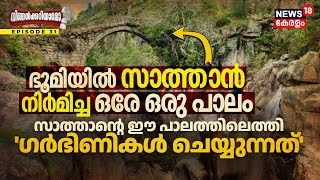 Ningalkkariyamo? ഭൂമിയിൽ സാത്താൻ നിർമിച്ച ഒരേയൊരു‍ പാലം, ഇവിടേക്ക് ഗർഭിണികൾ വരുന്നത്‌ എന്തിനെന്നോ?