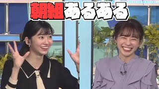 【大島璃音】朝組あるあるで盛り上がるのんちゃん達ｗｗｗ【高山奈々/お天気お姉さん/ウェザーニュース/切り抜き】