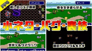 【FF4】小ネタ・バグ・裏技集（目次あり）【SFC】