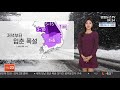 날씨 절기 입춘 저녁부터 폭설…퇴근길 비상 연합뉴스tv yonhapnewstv