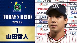 【ヒーローインタビュー】土壇場で起死回生の同点タイムリー二塁打！山田哲人選手｜6月4日 東京ヤクルトスワローズvs埼玉西武ライオンズ（神宮球場）