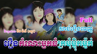 រឿងកំលោះឫកធំ ក្រមុំម្ញិកម្ញ៉ក់ (សាច់រឿងពេញ)​ Full Story | ប្រលោមលោក, Khmer Story [NITEAN KHMER II]