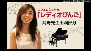 エフエムふくやまレディオびんご海野先生出演部分