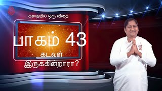 கதையில் ஒரு விதை / KATHEIYIL ORU VIDHEI - EPISODE 43