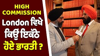 High Commission London ਵਿਖੇ ਕਿਉਂ ਇਕੱਠੇ ਹੋਏ ਭਾਰਤੀ ?