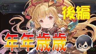 【#グラブル】#599 「年年歳歳2018・後編」 どぞよしなに