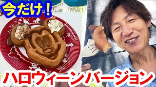 食べてみた／ミッキーワッフル・ハロウィーンバージョン（2023-09 東京ディズニーランド／グレートアメリカン・ワッフル・カンパニー）