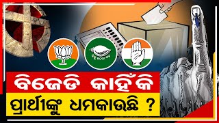 ବିଜେଡି କାହିଁକି ପ୍ରାର୍ଥୀଙ୍କୁ ଧମକାଉଛି ?| Odisha Reporter