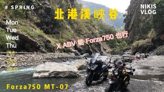 《騎重車》Forza 750 也是可以遼溪；還在決擇 X ADV VS Forza750,北港溪證明給你看 （2025/1/16北港溪峽谷路況全記錄）