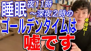 【DaiGo睡眠】睡眠のゴールデンタイムのウソ！？本当は・・【メンタリストDaiGo切り抜き】